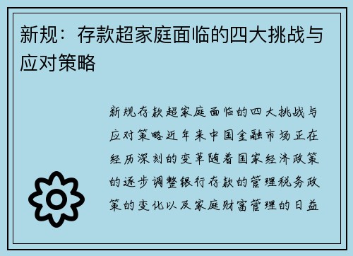 新规:存款超家庭面临的四大挑战与应对策略
