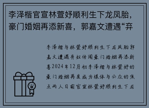 李泽楷官宣林萱妤顺利生下龙凤胎,豪门婚姻再添新喜,郭嘉文遭遇“弃妇”传闻