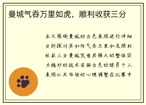 曼城气吞万里如虎,顺利收获三分