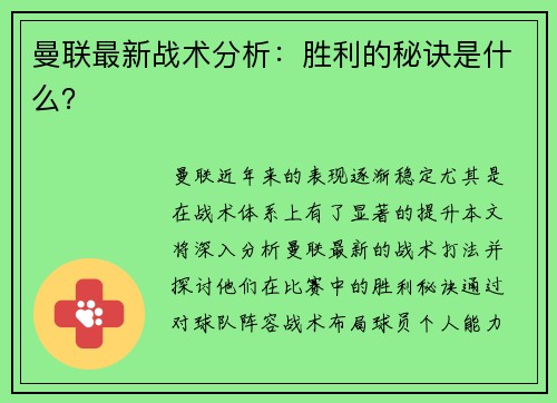 曼联最新战术分析:胜利的秘诀是什么?