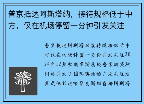 普京抵达阿斯塔纳,接待规格低于中方,仅在机场停留一分钟引发关注