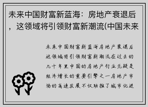 未来中国财富新蓝海:房地产衰退后,这领域将引领财富新潮流(中国未来房地产走向)