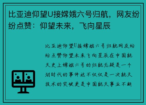 比亚迪仰望U接嫦娥六号归航,网友纷纷点赞:仰望未来,飞向星辰