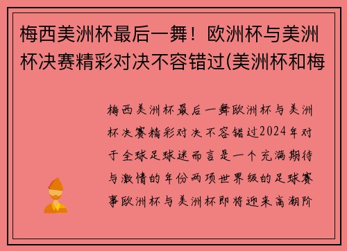梅西美洲杯最后一舞!欧洲杯与美洲杯决赛精彩对决不容错过(美洲杯和梅西视频)