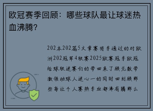 欧冠赛季回顾:哪些球队最让球迷热血沸腾?