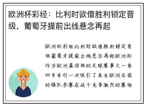 欧洲杯彩经:比利时欲借胜利锁定晋级,葡萄牙提前出线悬念再起