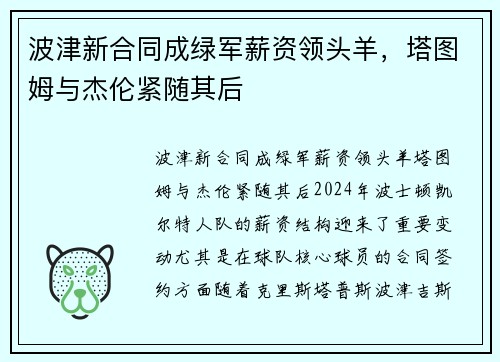 波津新合同成绿军薪资领头羊，塔图姆与杰伦紧随其后