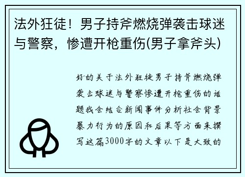 法外狂徒！男子持斧燃烧弹袭击球迷与警察，惨遭开枪重伤(男子拿斧头)