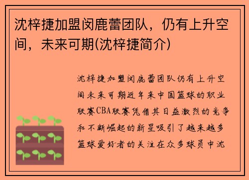 沈梓捷加盟闵鹿蕾团队，仍有上升空间，未来可期(沈梓捷简介)
