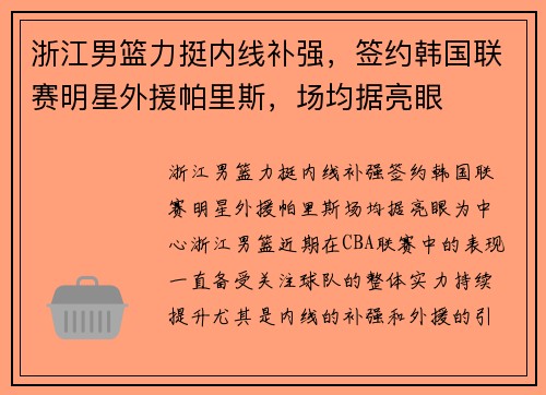 浙江男篮力挺内线补强，签约韩国联赛明星外援帕里斯，场均据亮眼