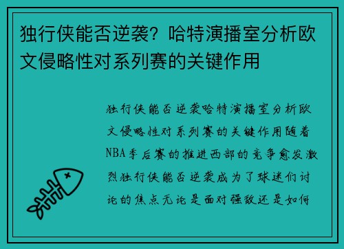 独行侠能否逆袭？哈特演播室分析欧文侵略性对系列赛的关键作用
