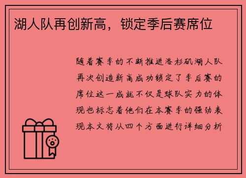 湖人队再创新高，锁定季后赛席位
