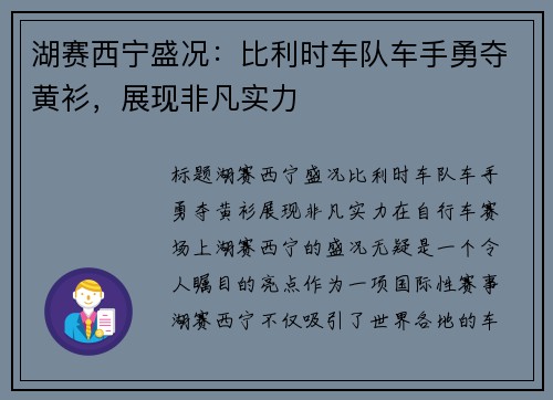 湖赛西宁盛况：比利时车队车手勇夺黄衫，展现非凡实力