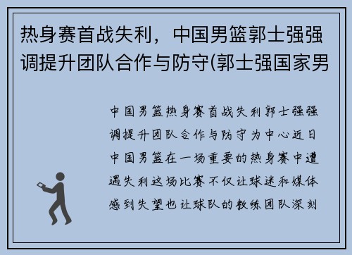 热身赛首战失利，中国男篮郭士强强调提升团队合作与防守(郭士强国家男篮教练)