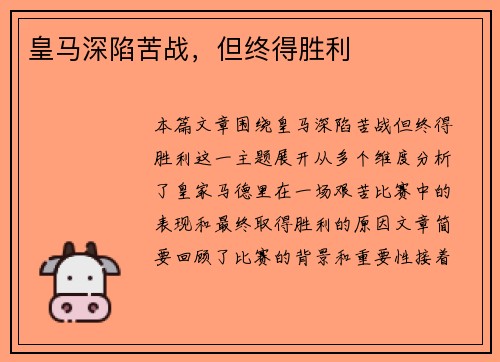 皇马深陷苦战，但终得胜利