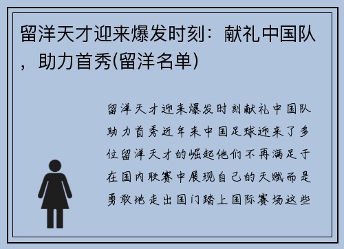 留洋天才迎来爆发时刻：献礼中国队，助力首秀(留洋名单)