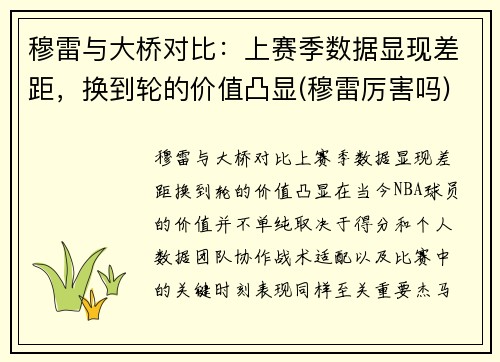 穆雷与大桥对比：上赛季数据显现差距，换到轮的价值凸显(穆雷厉害吗)