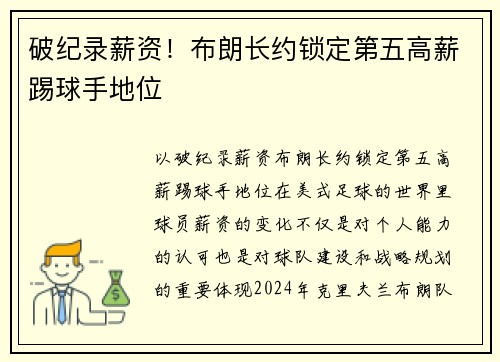 破纪录薪资！布朗长约锁定第五高薪踢球手地位