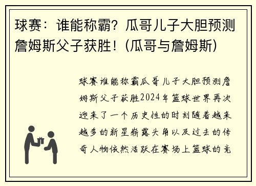 球赛：谁能称霸？瓜哥儿子大胆预测詹姆斯父子获胜！(瓜哥与詹姆斯)