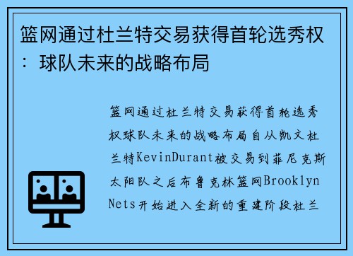 篮网通过杜兰特交易获得首轮选秀权：球队未来的战略布局