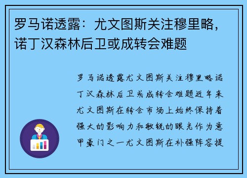 罗马诺透露：尤文图斯关注穆里略，诺丁汉森林后卫或成转会难题