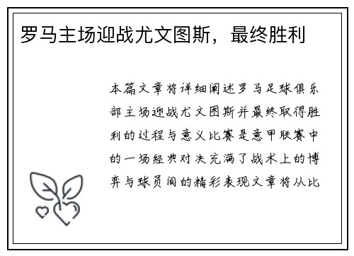 罗马主场迎战尤文图斯，最终胜利
