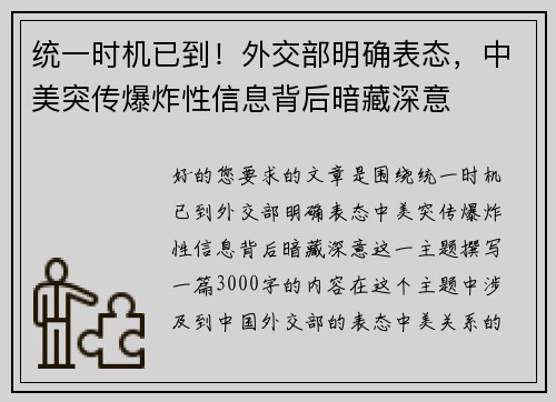 统一时机已到！外交部明确表态，中美突传爆炸性信息背后暗藏深意