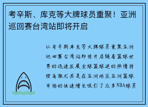 考辛斯、库克等大牌球员重聚！亚洲巡回赛台湾站即将开启