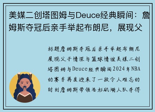美媒二创塔图姆与Deuce经典瞬间：詹姆斯夺冠后亲手举起布朗尼，展现父子情深与篮球情谊