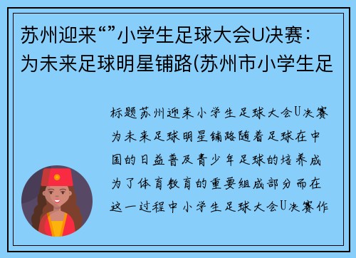 苏州迎来“”小学生足球大会U决赛：为未来足球明星铺路(苏州市小学生足球比赛)