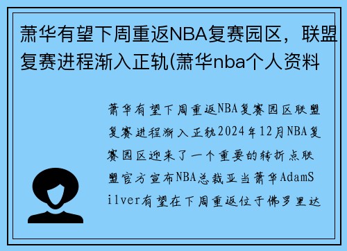 萧华有望下周重返NBA复赛园区，联盟复赛进程渐入正轨(萧华nba个人资料)