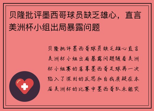 贝隆批评墨西哥球员缺乏雄心,直言美洲杯小组出局暴露问题
