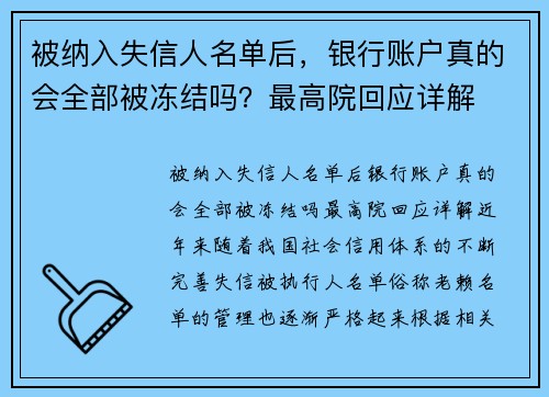 被纳入失信人名单后，银行账户真的会全部被冻结吗？最高院回应详解