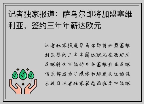 记者独家报道：萨乌尔即将加盟塞维利亚，签约三年年薪达欧元