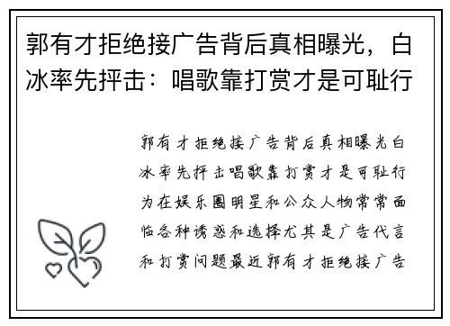 郭有才拒绝接广告背后真相曝光,白冰率先抨击:唱歌靠打赏才是可耻行为