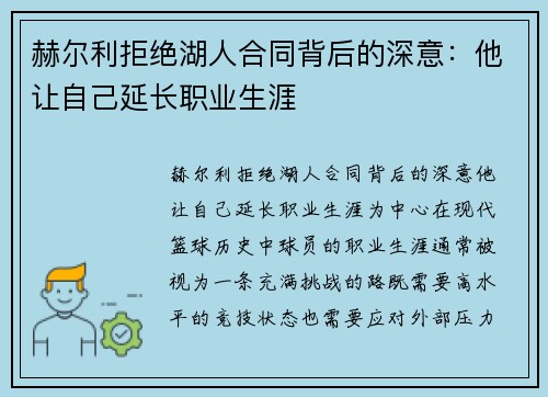 赫尔利拒绝湖人合同背后的深意:他让自己延长职业生涯