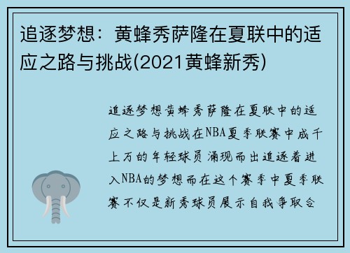 追逐梦想:黄蜂秀萨隆在夏联中的适应之路与挑战(2021黄蜂新秀)