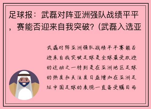 足球报:武磊对阵亚洲强队战绩平平,赛能否迎来自我突破?(武磊入选亚洲年度最佳阵容)
