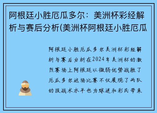 阿根廷小胜厄瓜多尔:美洲杯彩经解析与赛后分析(美洲杯阿根廷小胜厄瓜多尔比分)