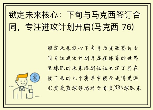 锁定未来核心:下旬与马克西签订合同,专注进攻计划开启(马克西 76)
