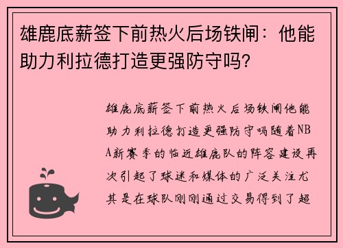 雄鹿底薪签下前热火后场铁闸:他能助力利拉德打造更强防守吗?
