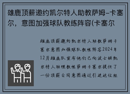 雄鹿顶薪邀约凯尔特人助教萨姆-卡塞尔,意图加强球队教练阵容(卡塞尔 雄鹿)