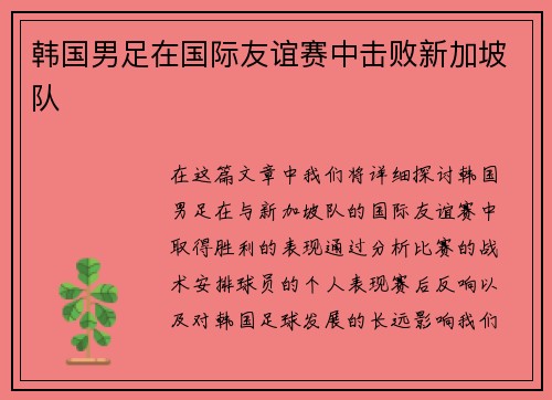 韩国男足在国际友谊赛中击败新加坡队