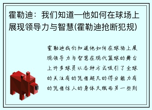 霍勒迪：我们知道—他如何在球场上展现领导力与智慧(霍勒迪抢断犯规)