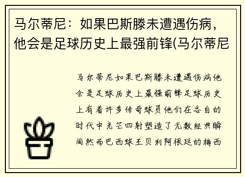 马尔蒂尼：如果巴斯滕未遭遇伤病，他会是足球历史上最强前锋(马尔蒂尼历史排名)