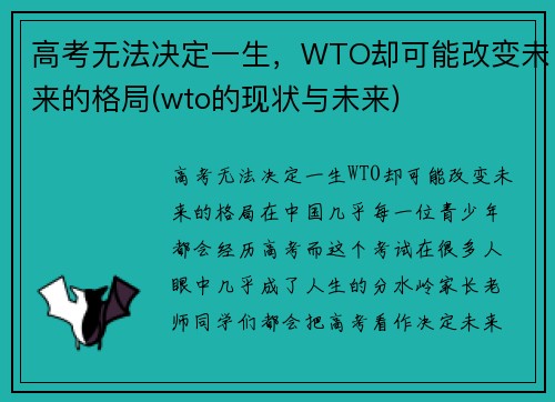 高考无法决定一生，WTO却可能改变未来的格局(wto的现状与未来)