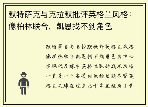 默特萨克与克拉默批评英格兰风格：像柏林联合，凯恩找不到角色