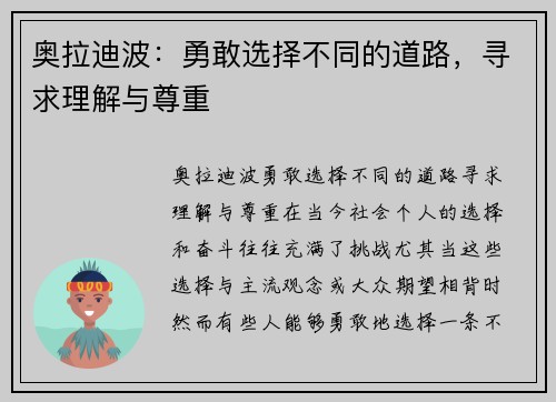 奥拉迪波：勇敢选择不同的道路，寻求理解与尊重