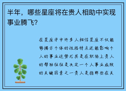 半年，哪些星座将在贵人相助中实现事业腾飞？
