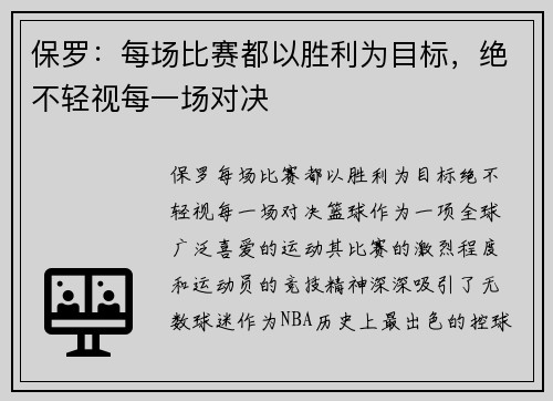 保罗：每场比赛都以胜利为目标，绝不轻视每一场对决